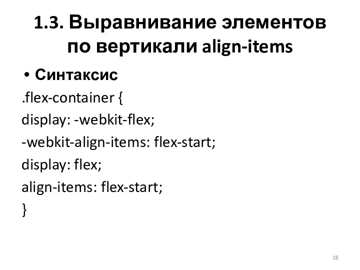 Синтаксис .flex-container { display: -webkit-flex; -webkit-align-items: flex-start; display: flex; align-items: flex-start; }