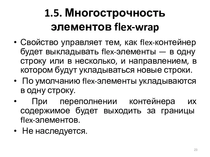 1.5. Многострочность элементов flex-wrap Свойство управляет тем, как flex-контейнер будет выкладывать flex-элементы