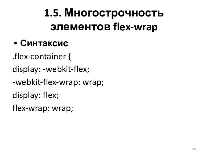 Синтаксис .flex-container { display: -webkit-flex; -webkit-flex-wrap: wrap; display: flex; flex-wrap: wrap; 1.5. Многострочность элементов flex-wrap