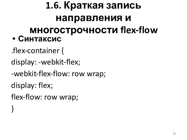 Синтаксис .flex-container { display: -webkit-flex; -webkit-flex-flow: row wrap; display: flex; flex-flow: row