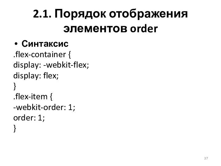Синтаксис .flex-container { display: -webkit-flex; display: flex; } .flex-item { -webkit-order: 1;