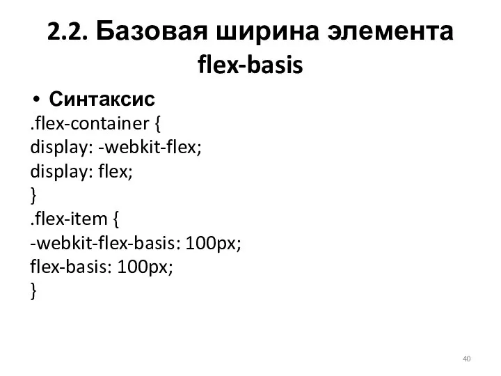 Синтаксис .flex-container { display: -webkit-flex; display: flex; } .flex-item { -webkit-flex-basis: 100px;