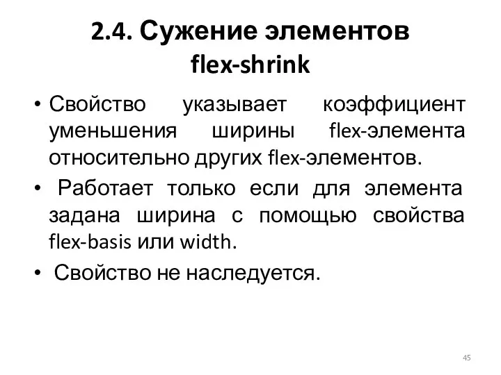 2.4. Сужение элементов flex-shrink Свойство указывает коэффициент уменьшения ширины flex-элемента относительно других