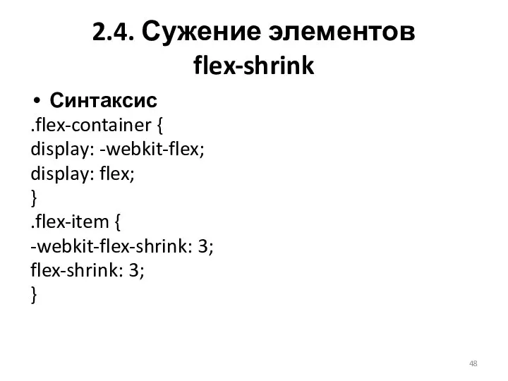 Синтаксис .flex-container { display: -webkit-flex; display: flex; } .flex-item { -webkit-flex-shrink: 3;