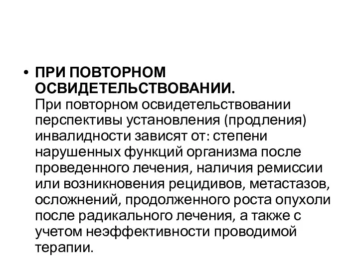 ПРИ ПОВТОРНОМ ОСВИДЕТЕЛЬСТВОВАНИИ. При повторном освидетельствовании перспективы установления (продления) инвалидности зависят от: