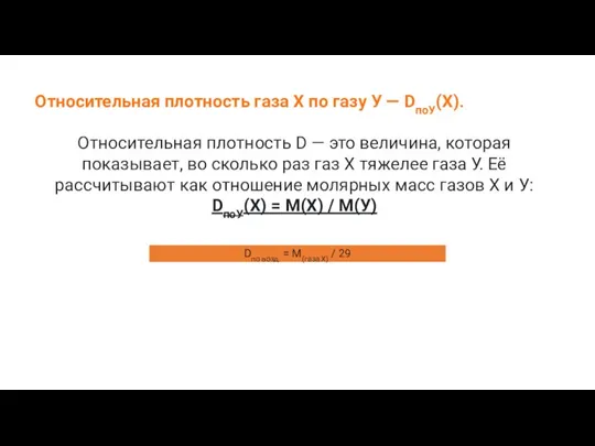 Относительная плотность газа Х по газу У — DпоУ(Х). Относительная плотность D