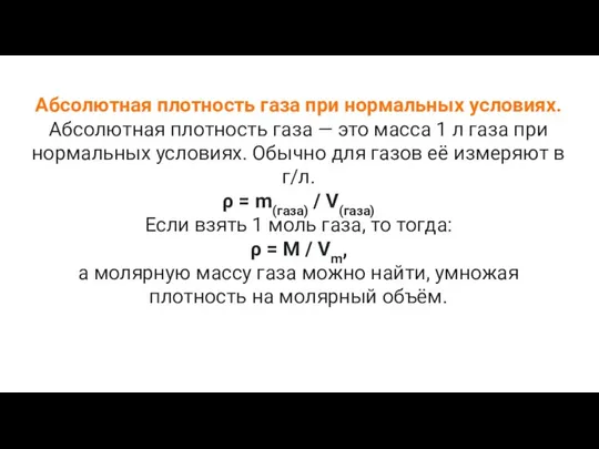 Абсолютная плотность газа при нормальных условиях. Абсолютная плотность газа — это масса