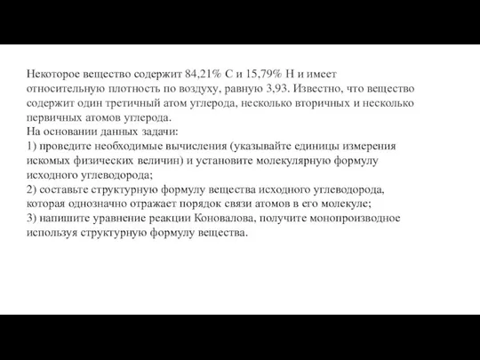 Некоторое вещество содержит 84,21% С и 15,79% Н и имеет относительную плотность