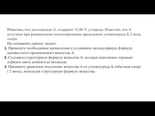 Известно, что дихлоралкан А, содержит 31,86 % углерода. Известно, что А получено