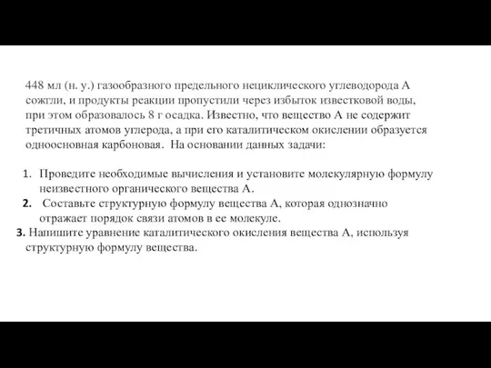 448 мл (н. у.) газообразного предельного нециклического углеводорода А сожгли, и продукты