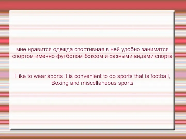 мне нравится одежда спортивная в ней удобно заниматся спортом именно футболом боксом