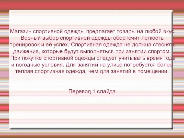 Магазин спортивной одежды предлагает товары на любой вкус. Верный выбор спортивной одежды