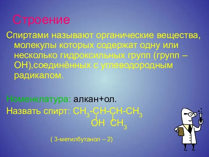 Строение Спиртами называют органические вещества, молекулы которых содержат одну или несколько гидроксильных