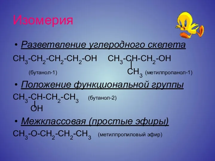 Изомерия Разветвление углеродного скелета СН3-СН2-СН2-СН2-ОН СН3-СН-СН2-ОН (бутанол-1) СН3 (метилпропанол-1) Положение функциональной группы