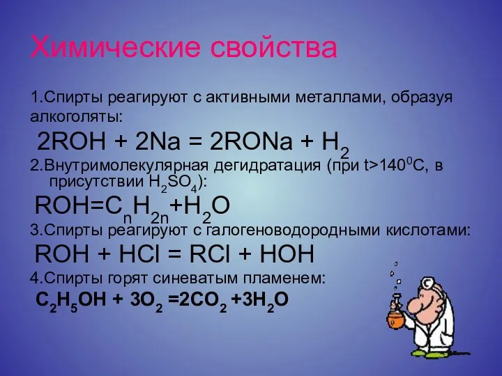 Химические свойства 1.Спирты реагируют с активными металлами, образуя алкоголяты: 2ROH + 2Na