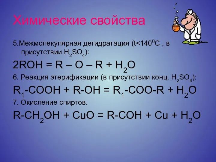 Химические свойства 5.Межмолекулярная дегидратация (t 2ROH = R – O – R