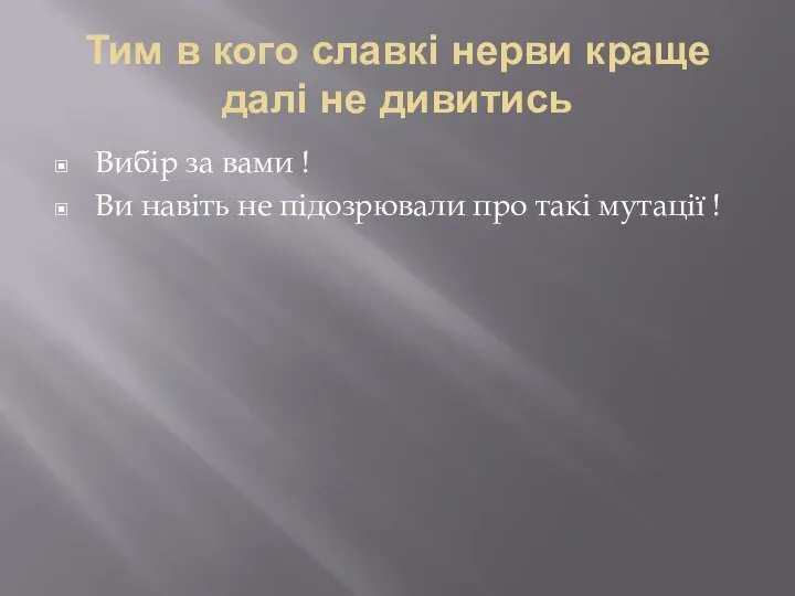 Тим в кого славкі нерви краще далі не дивитись Вибір за вами