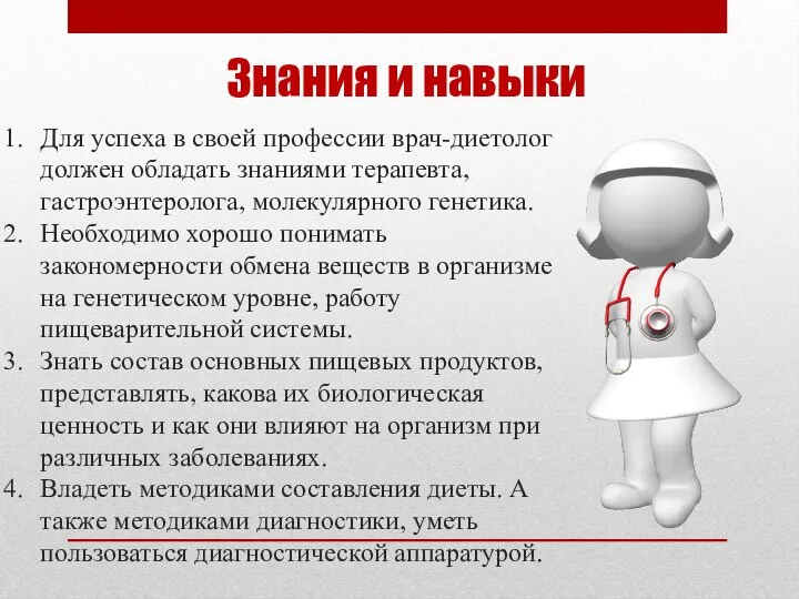 Знания и навыки Для успеха в своей профессии врач-диетолог должен обладать знаниями