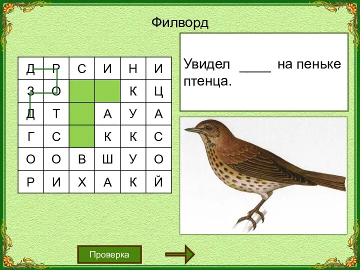 Филворд Увидел Дрозд на пеньке птенца. Проверка ____