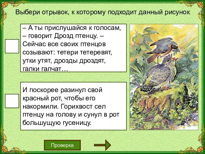 Выбери отрывок, к которому подходит данный рисунок – А ты прислушайся к