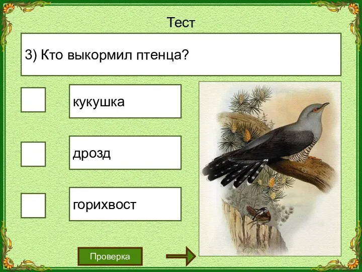 √ Тест Проверка 3) Кто выкормил птенца? кукушка дрозд горихвост