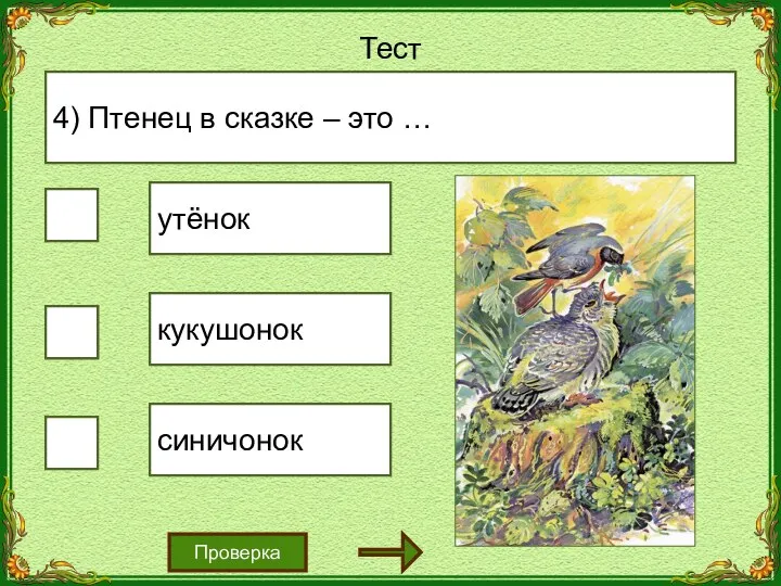 Тест Проверка 4) Птенец в сказке – это … утёнок кукушонок синичонок √