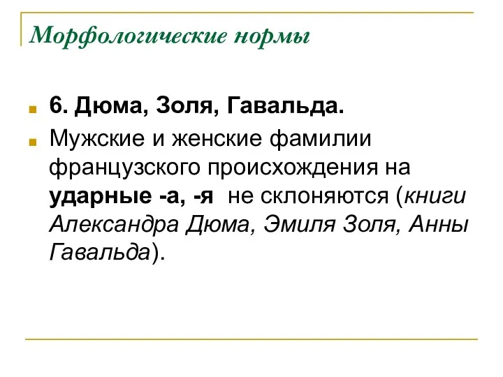 Морфологические нормы 6. Дюма, Золя, Гавальда. Мужские и женские фамилии французского происхождения