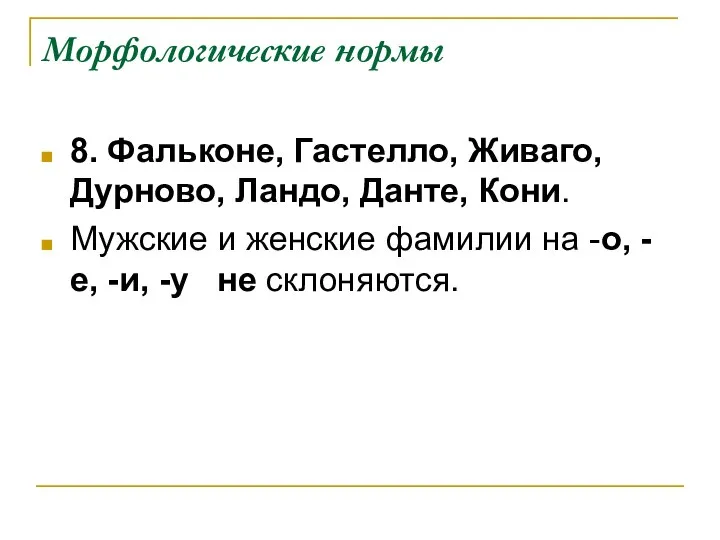 Морфологические нормы 8. Фальконе, Гастелло, Живаго, Дурново, Ландо, Данте, Кони. Мужские и