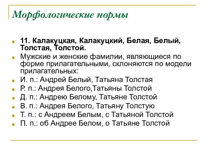 Морфологические нормы 11. Калакуцкая, Калакуцкий, Белая, Белый, Толстая, Толстой. Мужские и женские