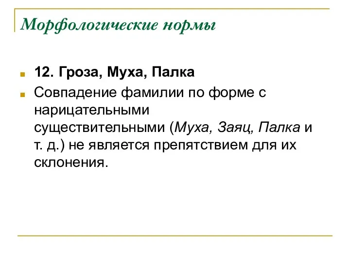 Морфологические нормы 12. Гроза, Муха, Палка Совпадение фамилии по форме с нарицательными