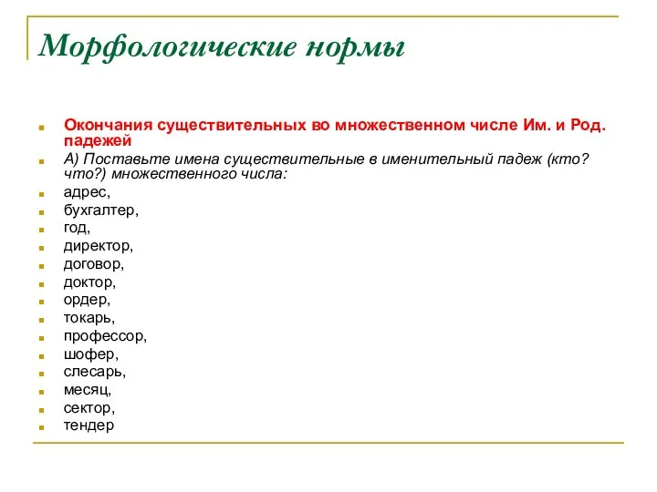 Морфологические нормы Окончания существительных во множественном числе Им. и Род. падежей А)