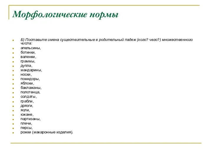 Морфологические нормы Б) Поставьте имена существительные в родительный падеж (кого? чего?) множественного