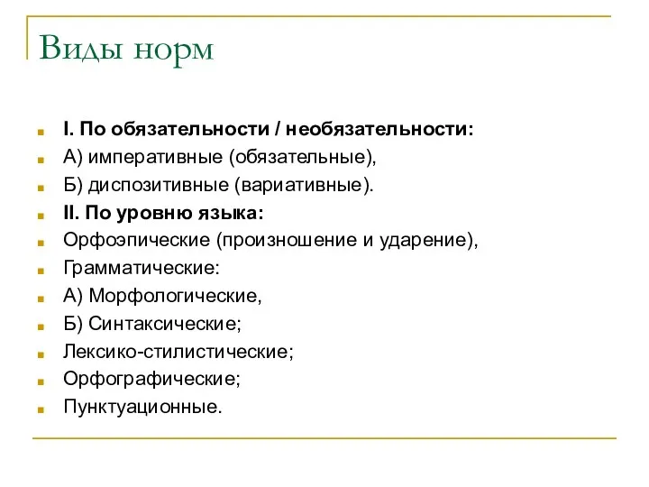 Виды норм I. По обязательности / необязательности: А) императивные (обязательные), Б) диспозитивные