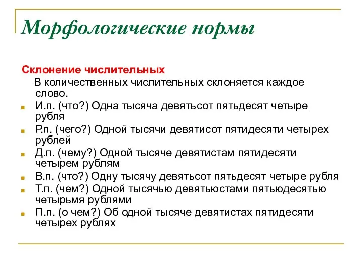 Морфологические нормы Склонение числительных В количественных числительных склоняется каждое слово. И.п. (что?)