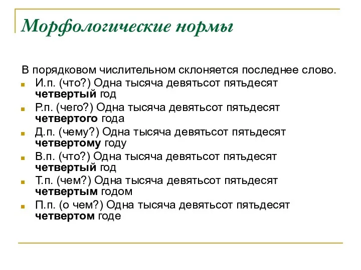 Морфологические нормы В порядковом числительном склоняется последнее слово. И.п. (что?) Одна тысяча