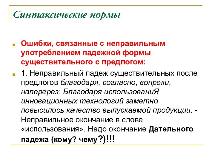 Синтаксические нормы Ошибки, связанные с неправильным употреблением падежной формы существительного с предлогом: