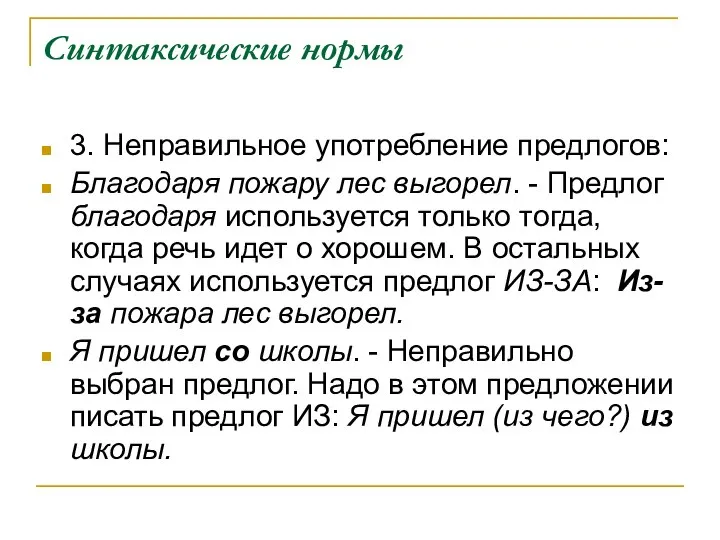 Синтаксические нормы 3. Неправильное употребление предлогов: Благодаря пожару лес выгорел. - Предлог