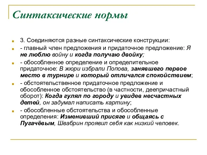 Синтаксические нормы 3. Соединяются разные синтаксические конструкции: - главный член предложения и