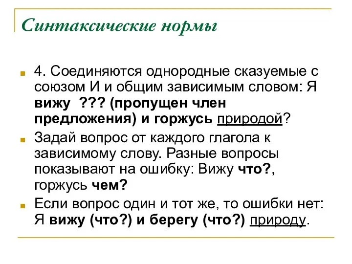 Синтаксические нормы 4. Соединяются однородные сказуемые с союзом И и общим зависимым