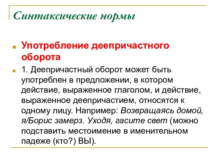 Синтаксические нормы Употребление деепричастного оборота 1. Деепричастный оборот может быть употреблен в