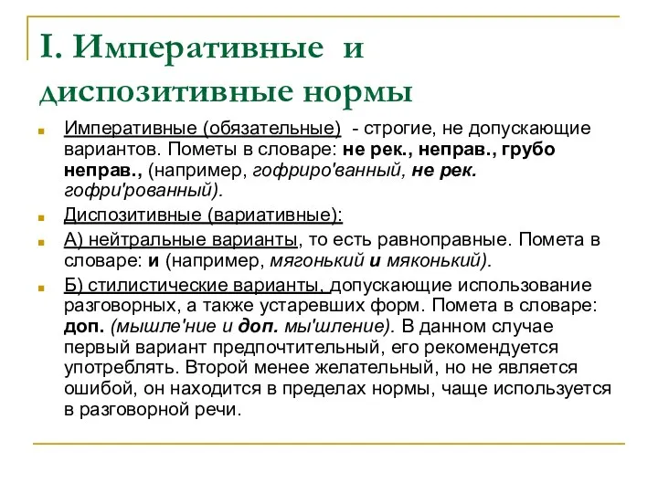 I. Императивные и диспозитивные нормы Императивные (обязательные) - строгие, не допускающие вариантов.