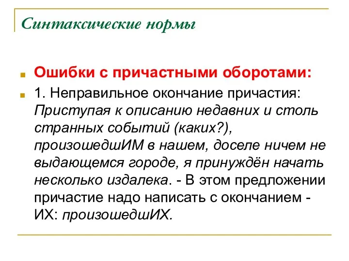 Синтаксические нормы Ошибки с причастными оборотами: 1. Неправильное окончание причастия: Приступая к