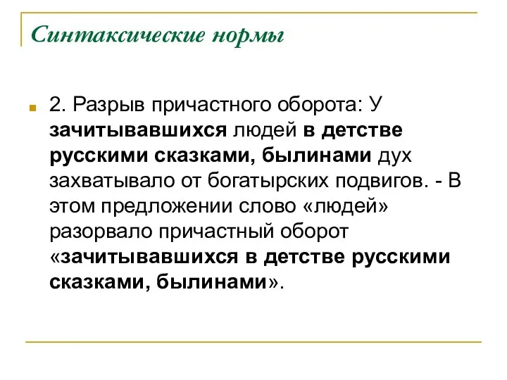 Синтаксические нормы 2. Разрыв причастного оборота: У зачитывавшихся людей в детстве русскими