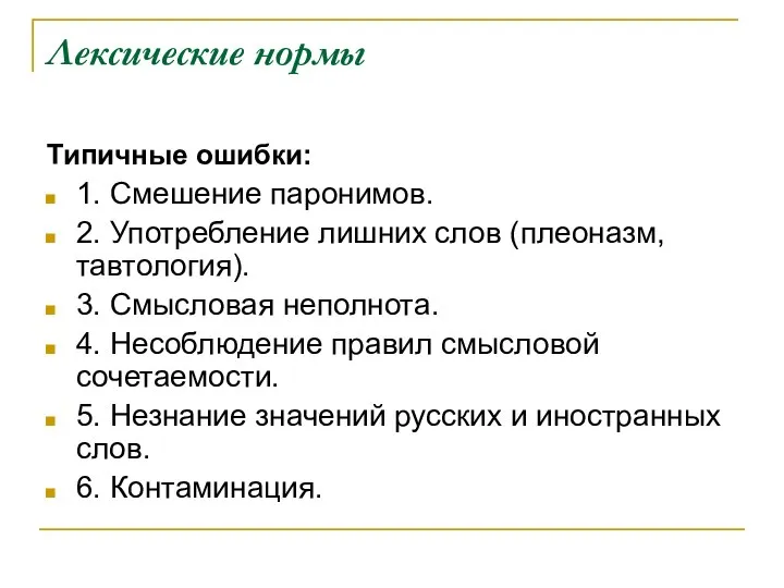 Лексические нормы Типичные ошибки: 1. Смешение паронимов. 2. Употребление лишних слов (плеоназм,