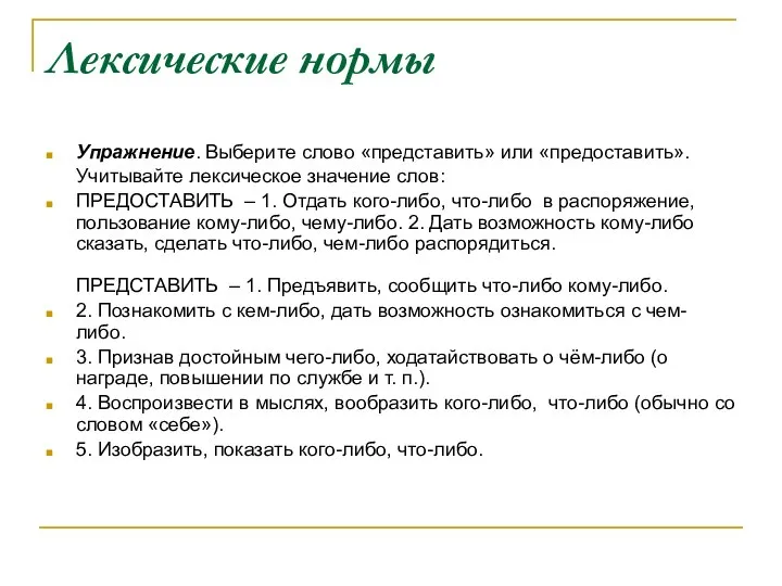 Лексические нормы Упражнение. Выберите слово «представить» или «предоставить». Учитывайте лексическое значение слов: