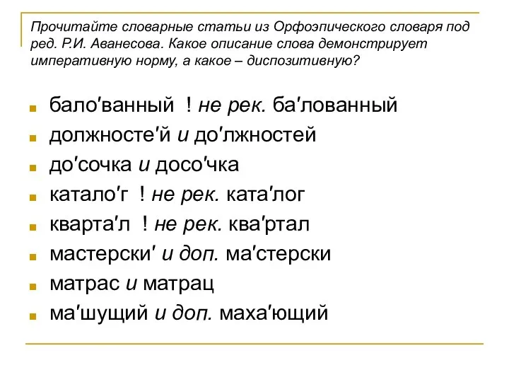 Прочитайте словарные статьи из Орфоэпического словаря под ред. Р.И. Аванесова. Какое описание