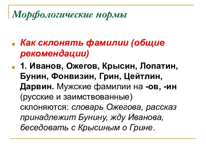 Морфологические нормы Как склонять фамилии (общие рекомендации) 1. Иванов, Ожегов, Крысин, Лопатин,