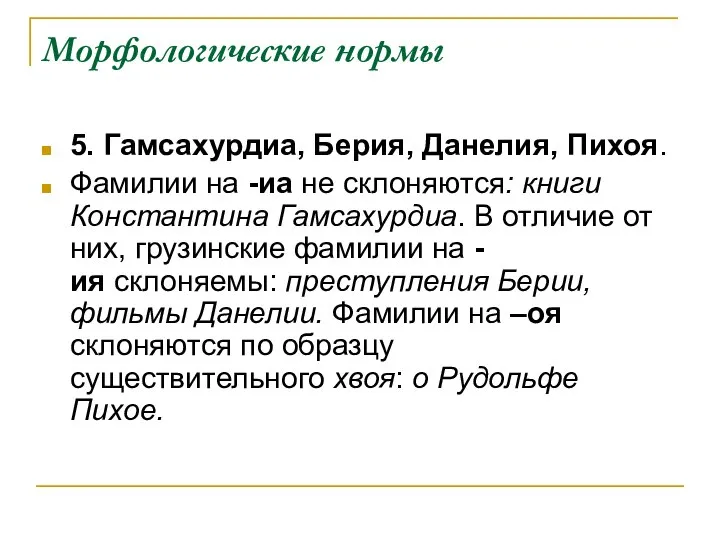 Морфологические нормы 5. Гамсахурдиа, Берия, Данелия, Пихоя. Фамилии на -иа не склоняются: