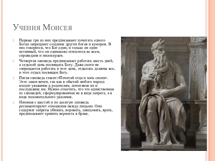Учения Моисея Первые три из них предписывают почитать одного Богаи запрещают создание