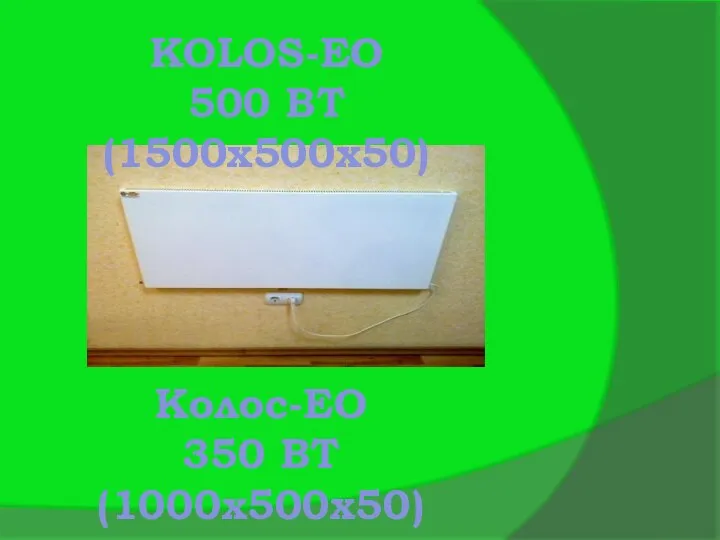 Колос-ЕО 350 ВТ (1000х500х50) KOLOS-ЕО 500 ВТ (1500х500х50)